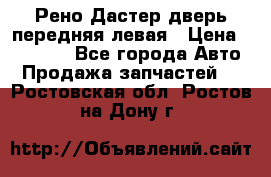 Рено Дастер дверь передняя левая › Цена ­ 20 000 - Все города Авто » Продажа запчастей   . Ростовская обл.,Ростов-на-Дону г.